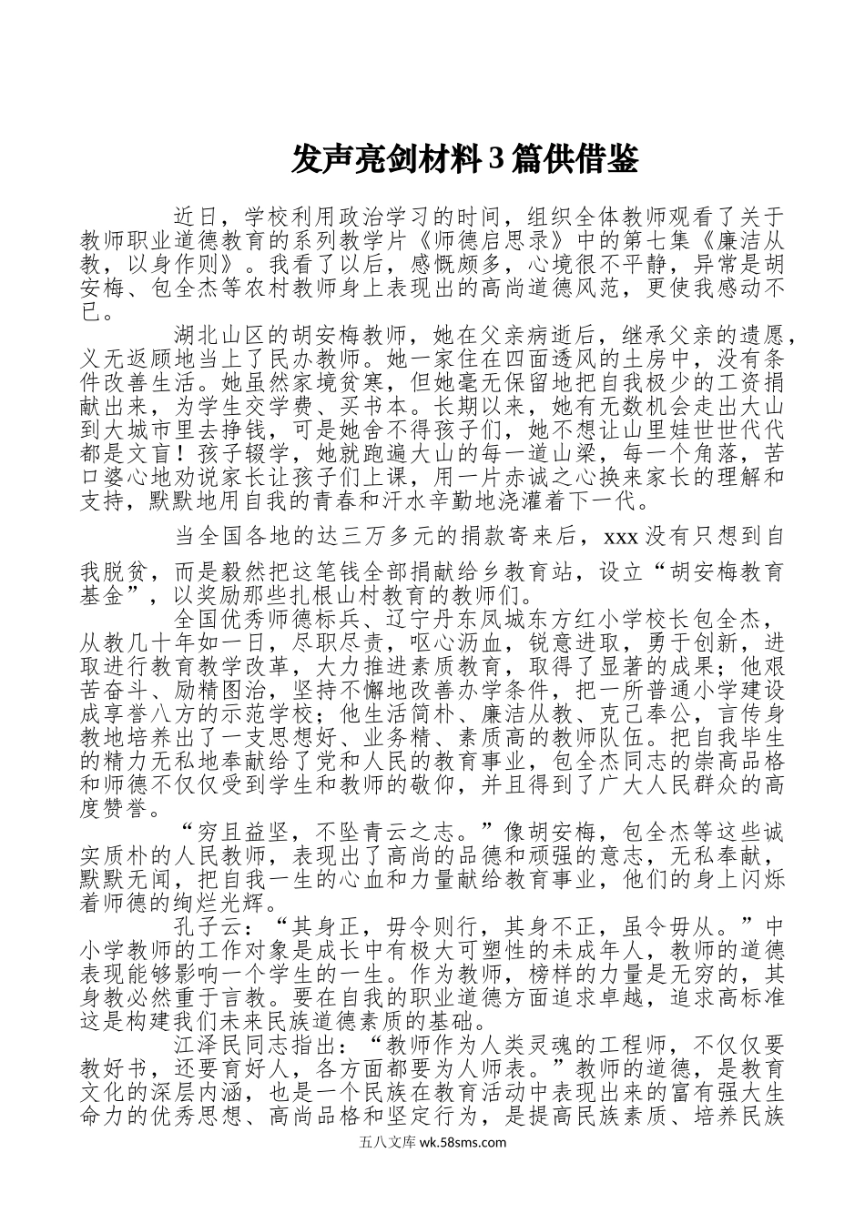 发声亮剑材料3篇供借鉴.doc_第1页