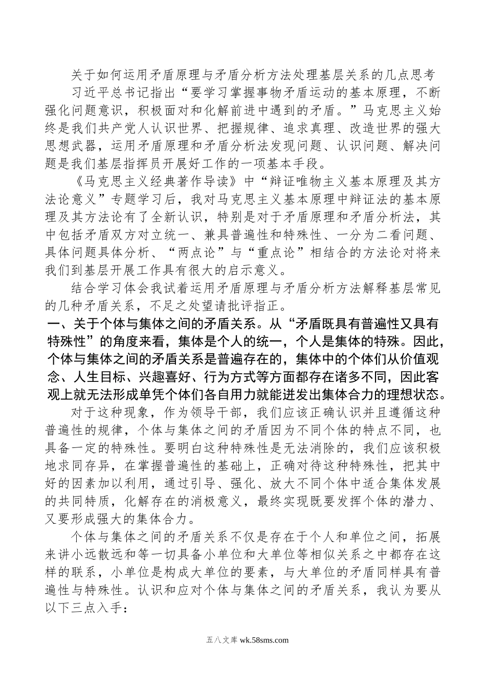 关于如何运用矛盾原理与矛盾分析方法处理基层关系的几点思考.doc_第1页