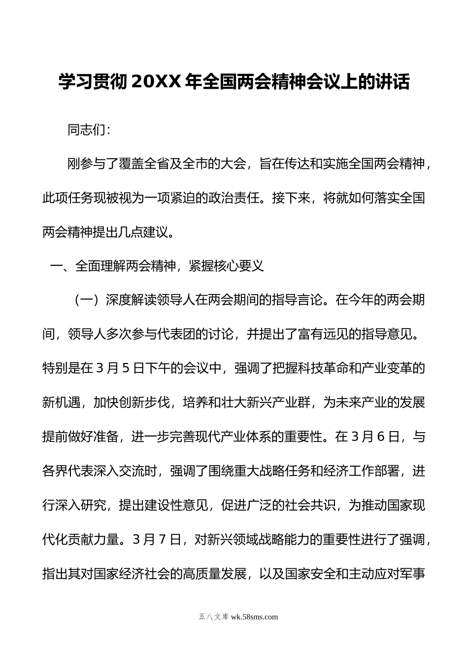 学习贯彻年全国两会精神会议上的讲话.doc_第1页