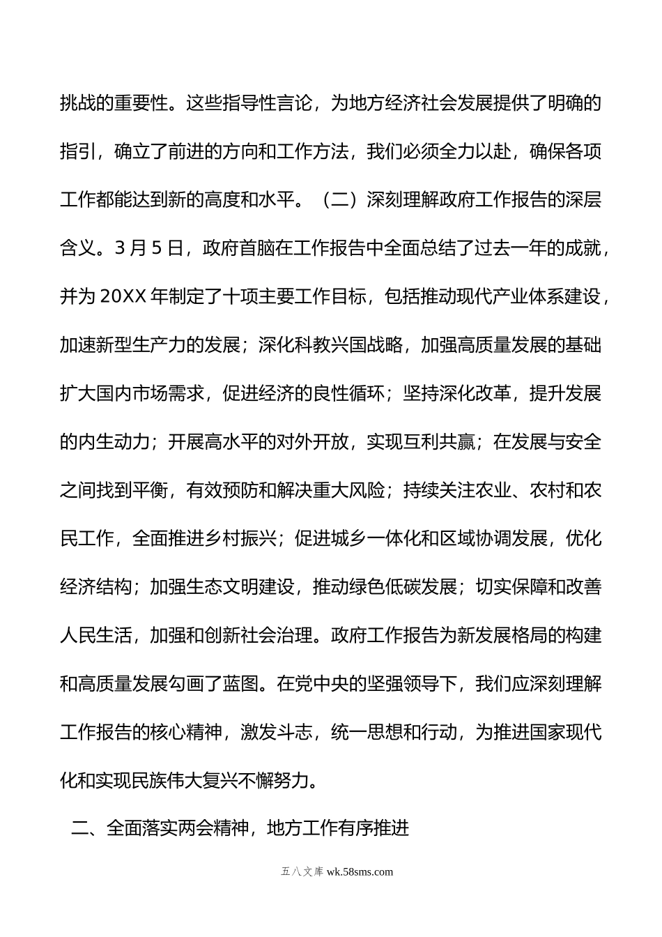 学习贯彻年全国两会精神会议上的讲话.doc_第2页