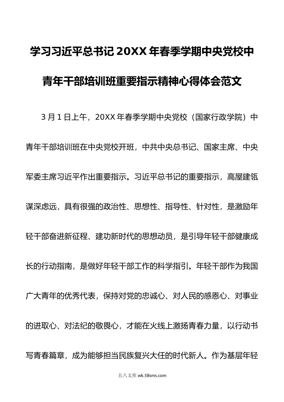 学习年春季学期中央党校中青年干部培训班重要指示精神心得体会范文.doc_第1页