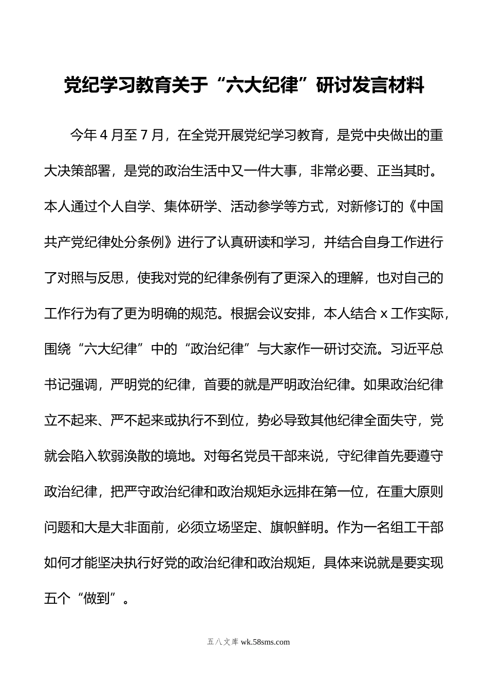 党纪学习教育关于“六大纪律”研讨发言材料.doc_第1页