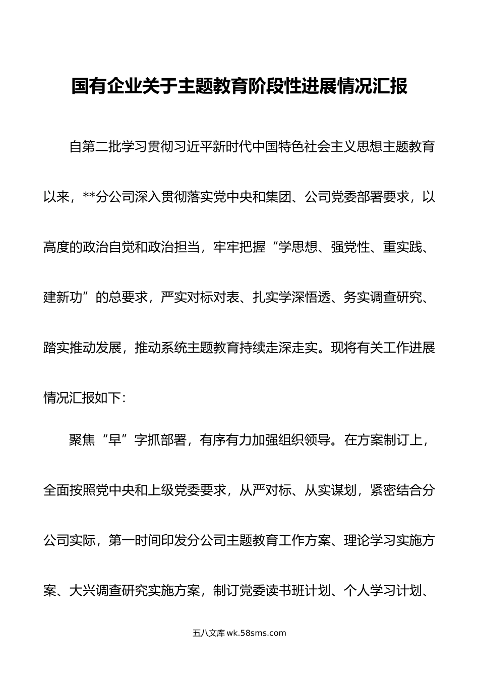 国有企业关于主题教育阶段性进展情况汇报.doc_第1页