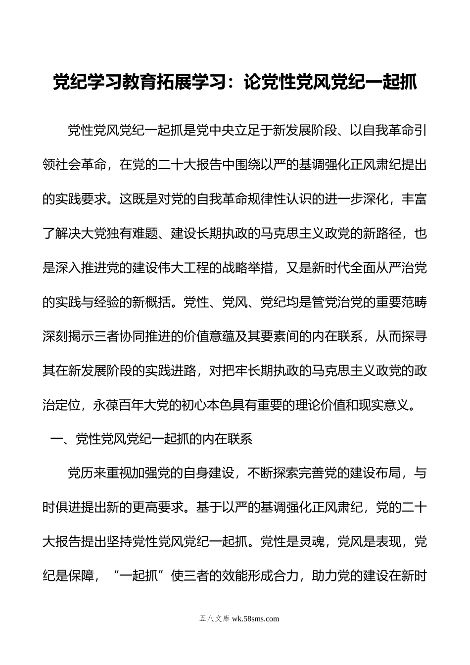 党纪学习教育拓展学习：论党性党风党纪一起抓.doc_第1页