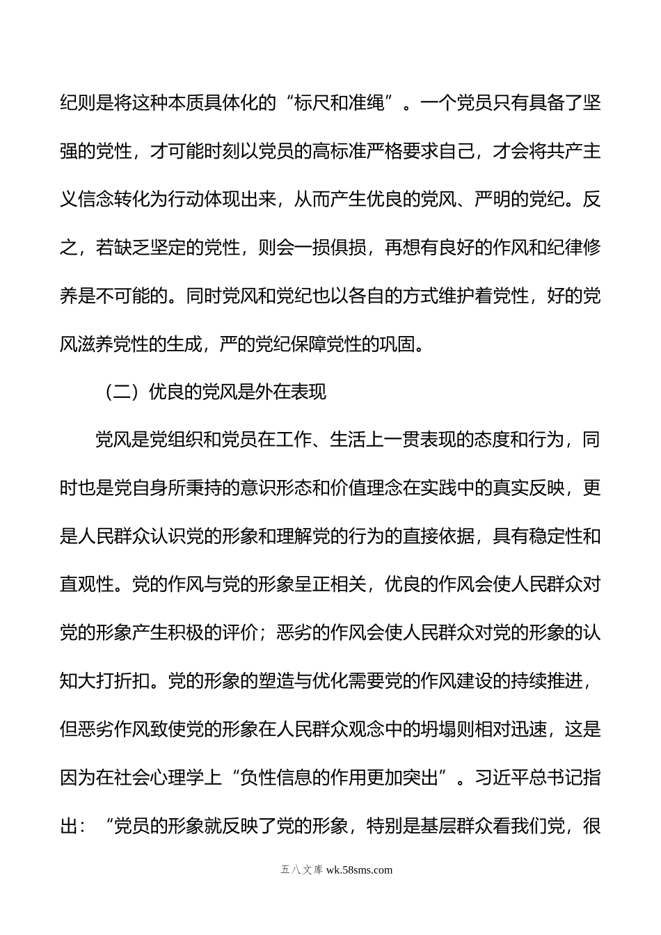 党纪学习教育拓展学习：论党性党风党纪一起抓.doc_第3页