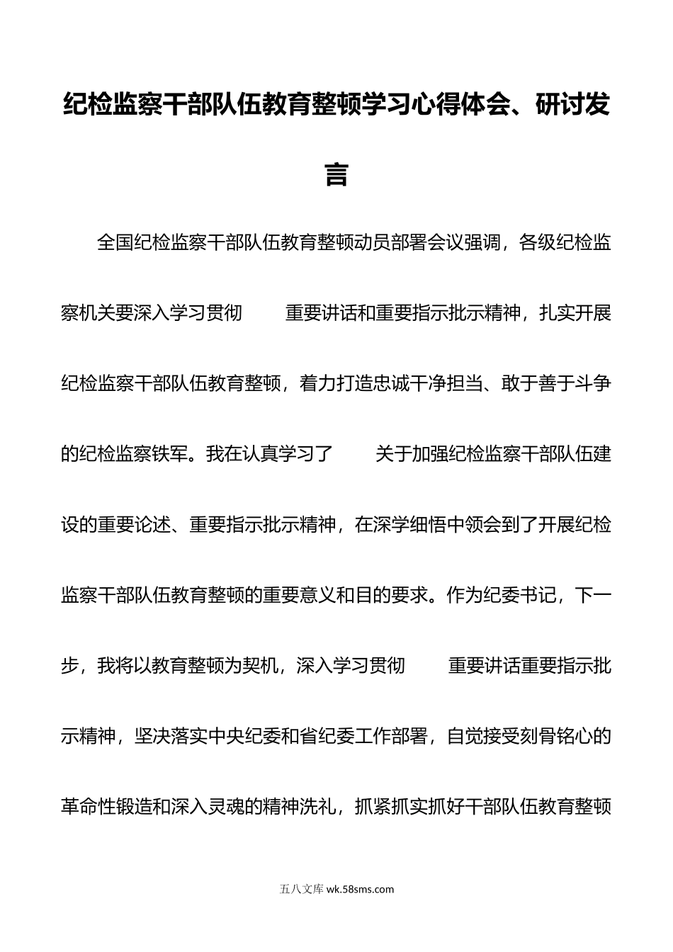 纪检监察干部队伍教育整顿学习心得体会、研讨发言.doc_第1页