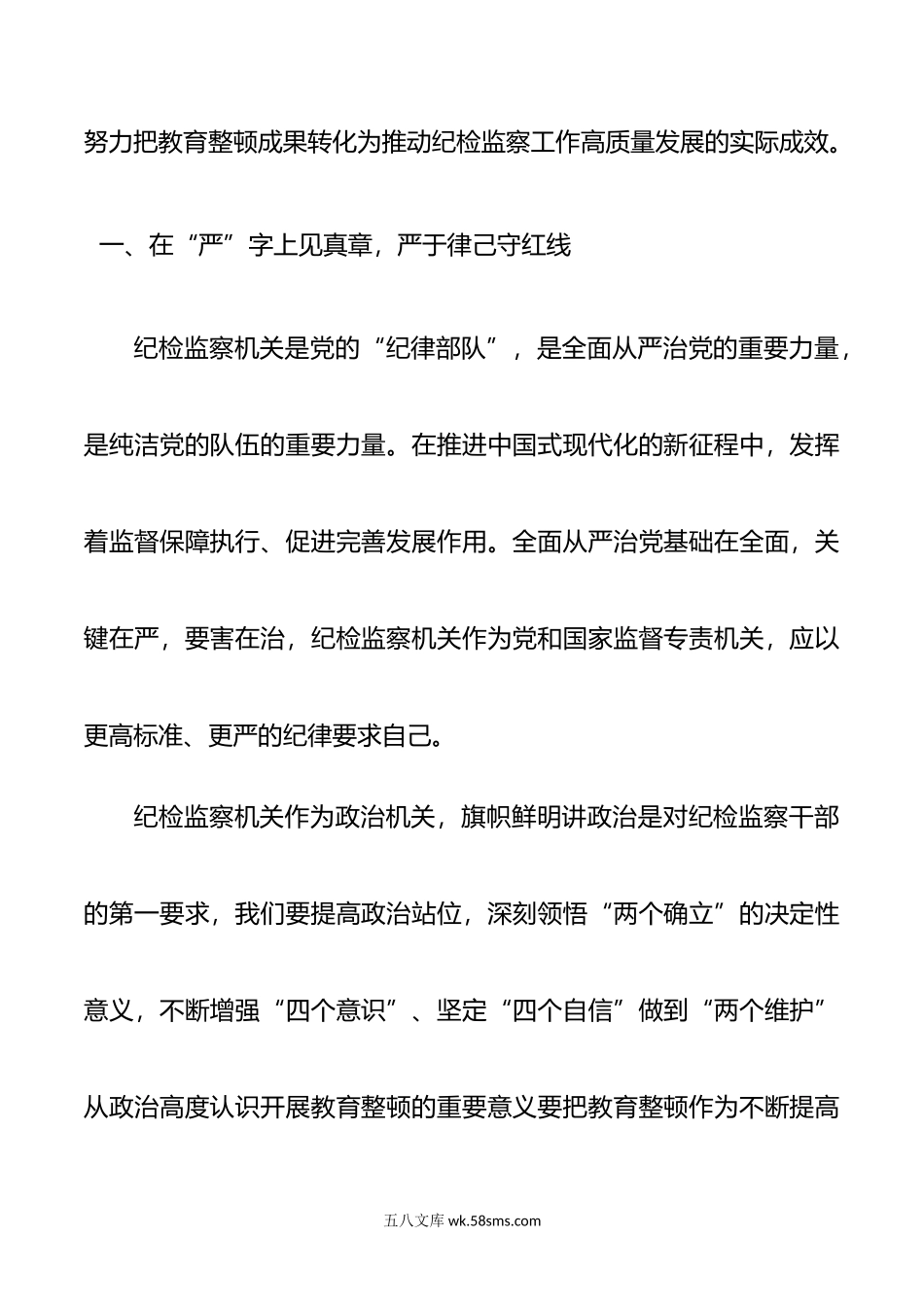 纪检监察干部队伍教育整顿学习心得体会、研讨发言.doc_第2页