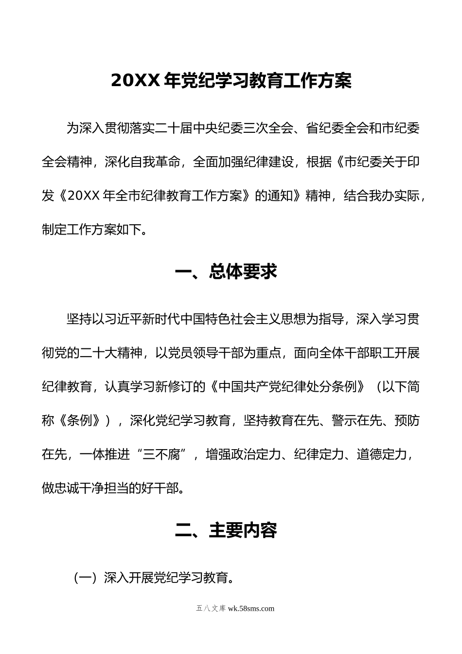 年党纪学习教育工作方案.doc_第1页