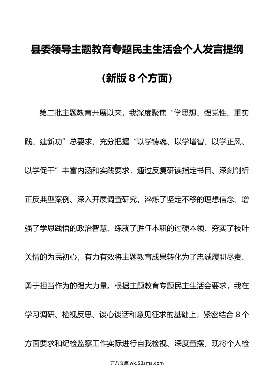 县委领导主题教育专题民主生活会个人发言提纲（新版8个方面）.doc_第1页