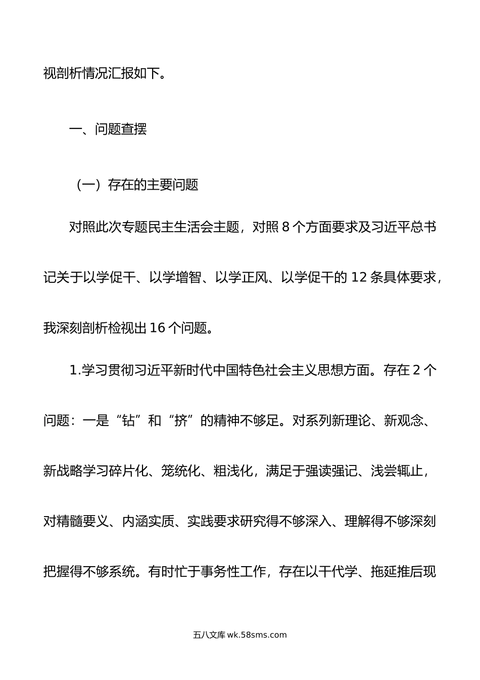 县委领导主题教育专题民主生活会个人发言提纲（新版8个方面）.doc_第2页