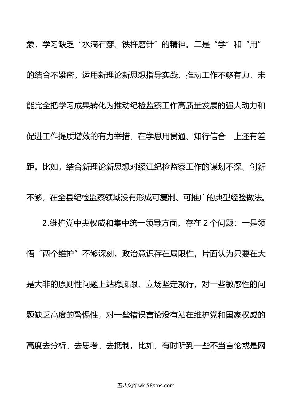 县委领导主题教育专题民主生活会个人发言提纲（新版8个方面）.doc_第3页