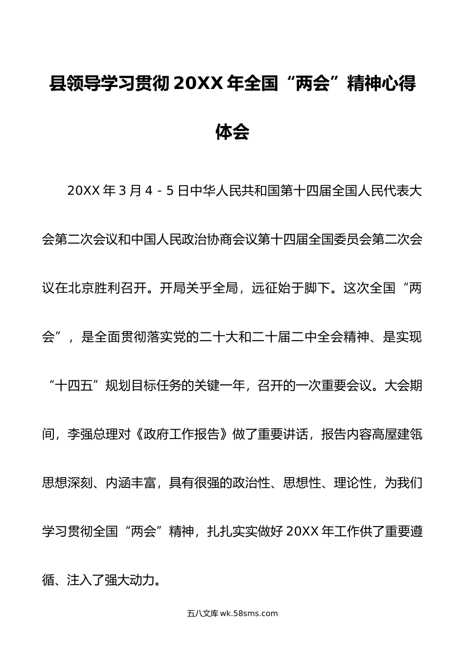 县领导学习贯彻年全国“两会”精神心得体会.doc_第1页