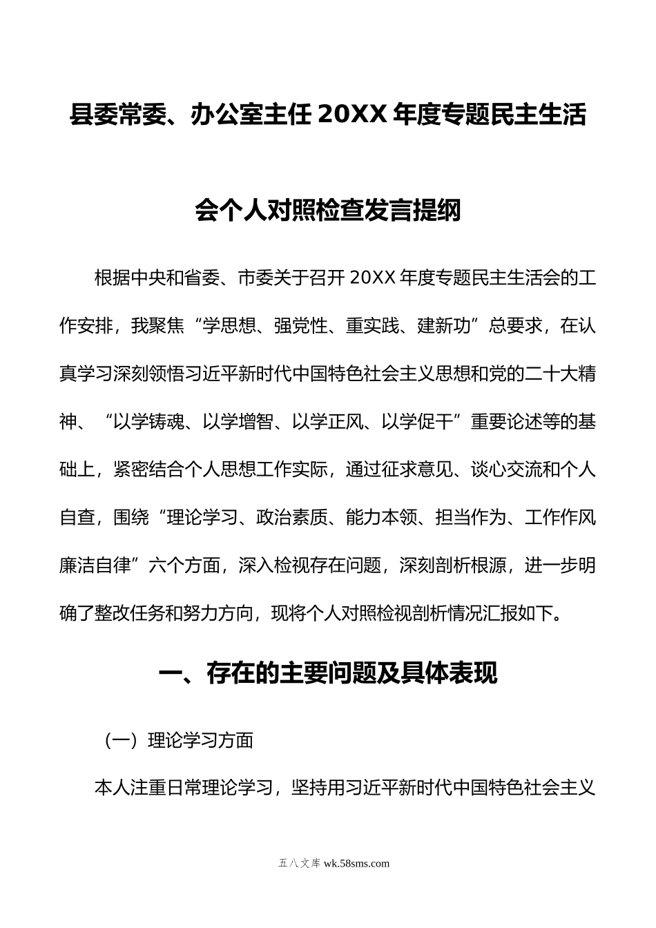 县委常委、办公室主任年度专题民主生活会个人对照检查发言提纲.doc_第1页