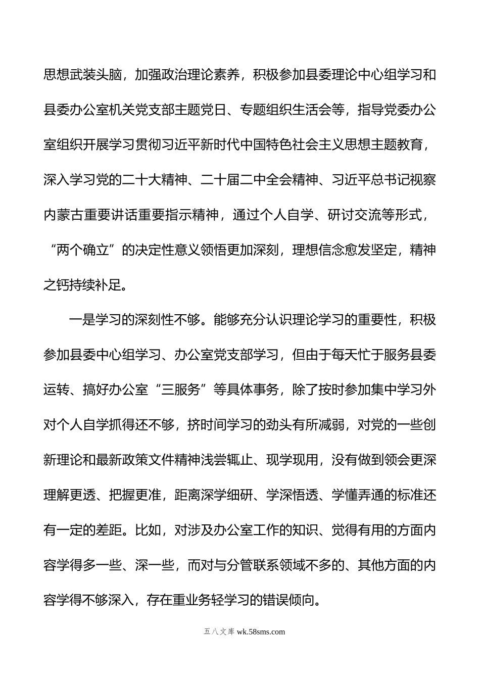 县委常委、办公室主任年度专题民主生活会个人对照检查发言提纲.doc_第2页