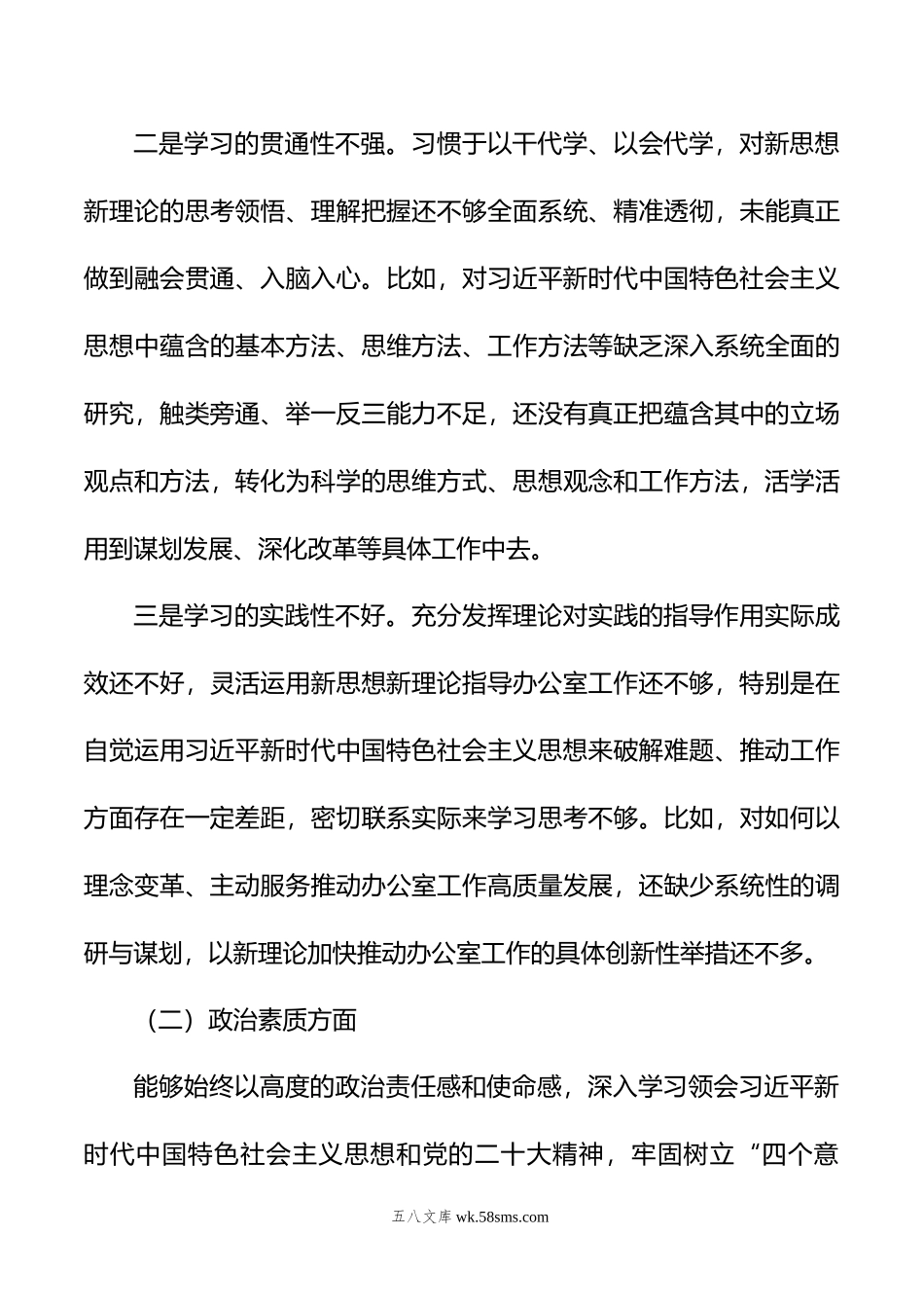 县委常委、办公室主任年度专题民主生活会个人对照检查发言提纲.doc_第3页