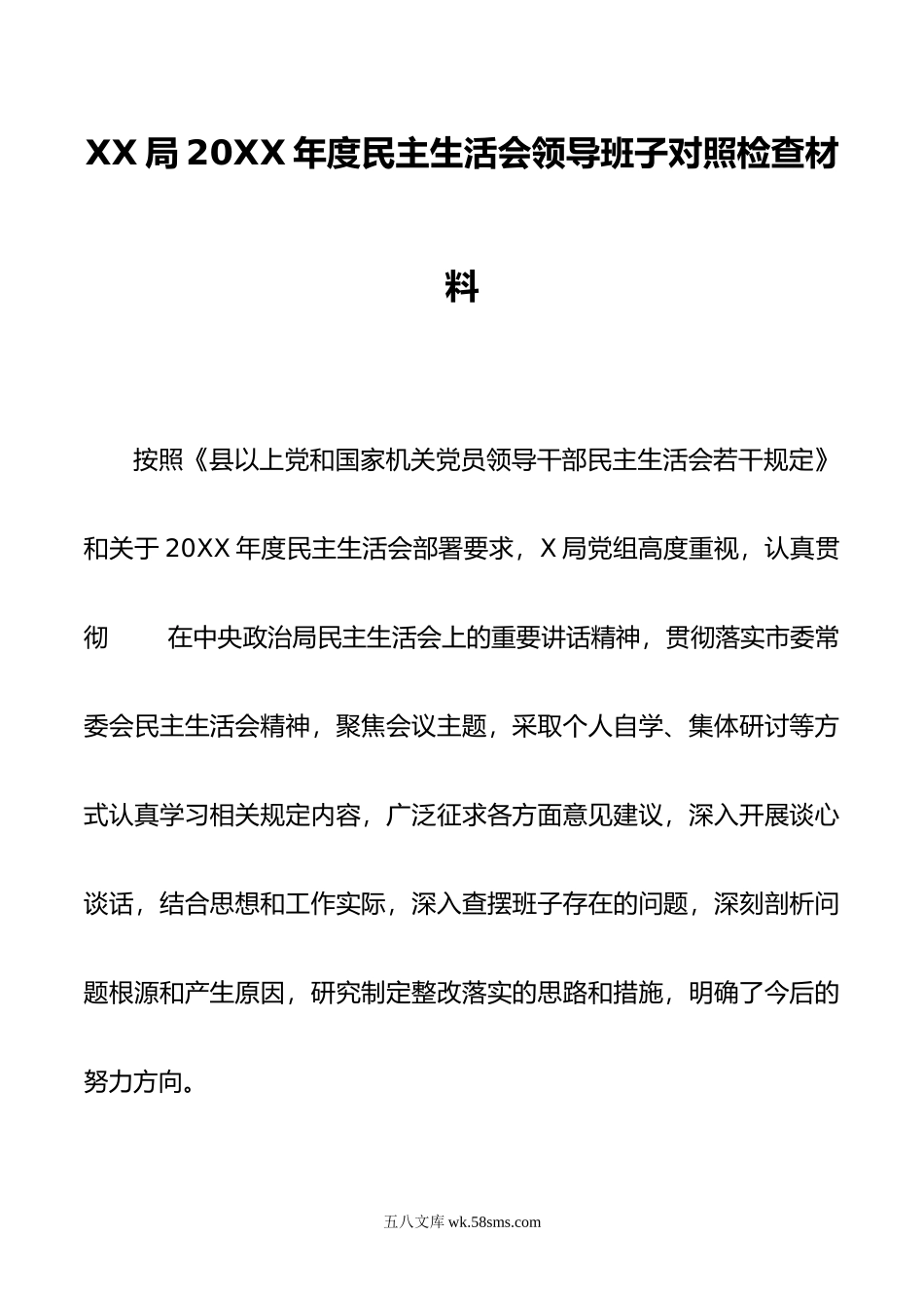 XX局年度民主生活会领导班子对照检查材料.doc_第1页