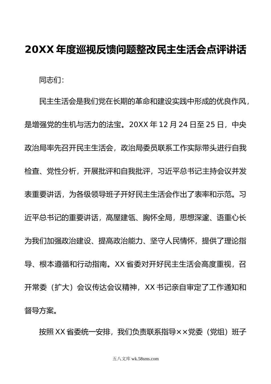 年度巡视反馈问题整改民主生活会点评讲话.doc_第1页