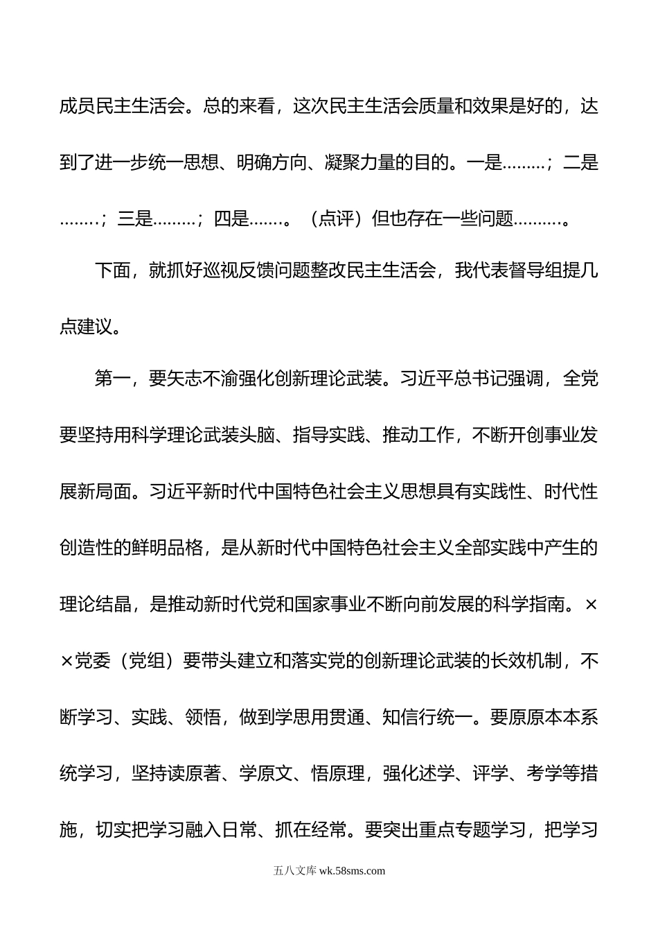 年度巡视反馈问题整改民主生活会点评讲话.doc_第2页