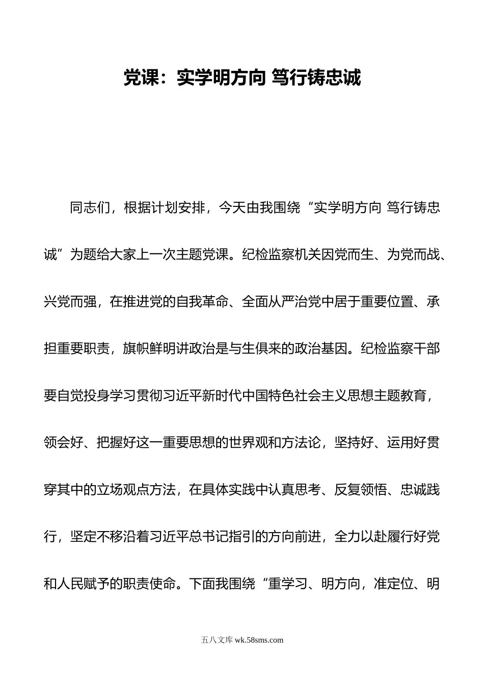 党课：实学明方向 笃行铸忠诚.doc_第1页