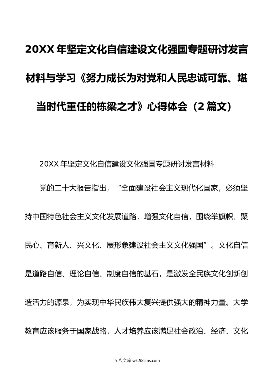 年坚定文化自信建设文化强国专题研讨发言材料与学习《努力成长为对党和人民忠诚可靠、堪当时代重任的栋梁之才》心得体会（2篇文）.doc_第1页