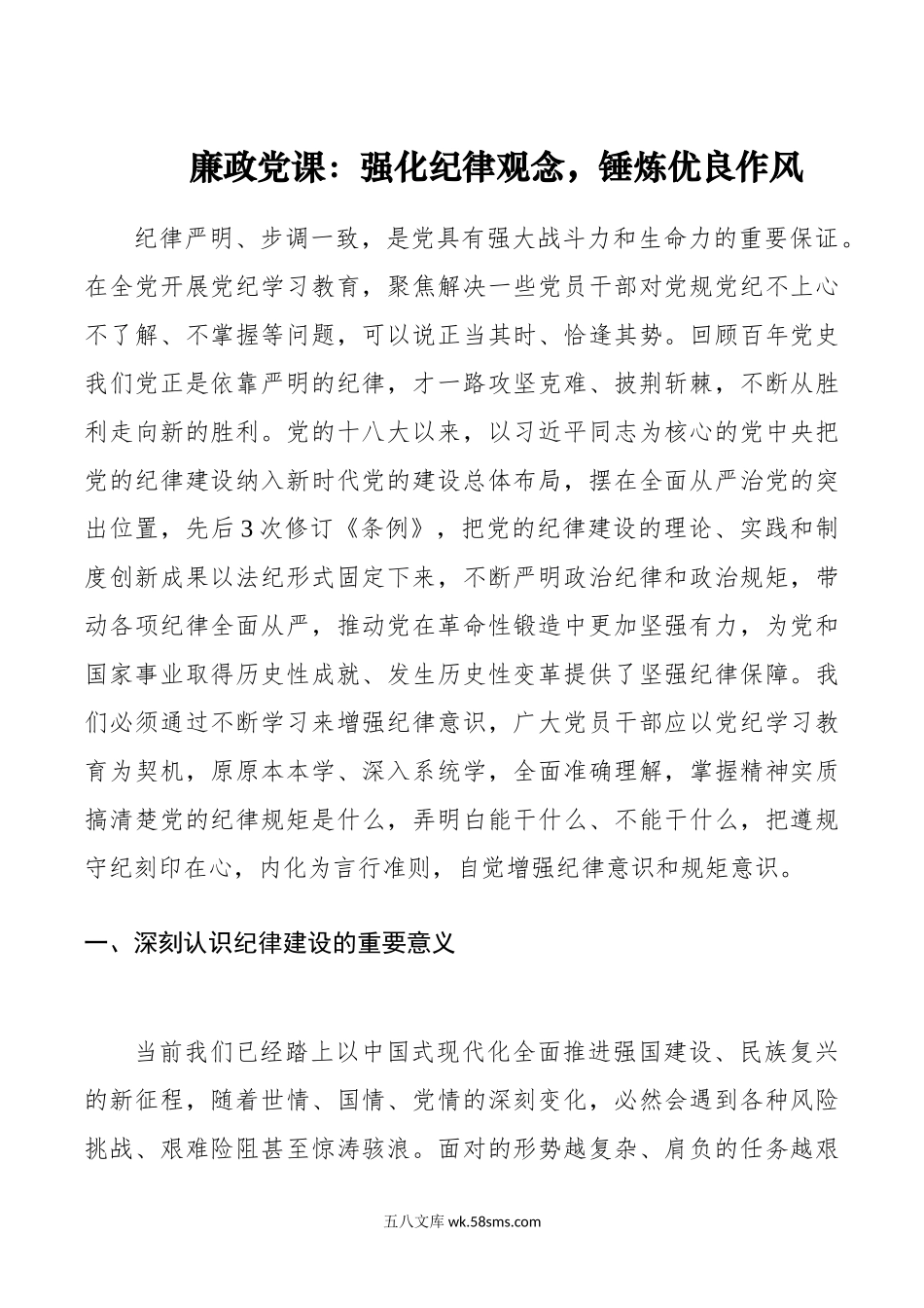 廉政党课：强化纪律观念，锤炼优良作风.doc_第1页