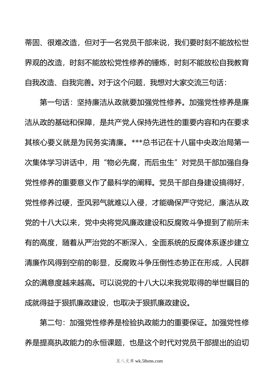 廉政党课讲稿：加强党性修养+坚持廉洁从政.doc_第2页