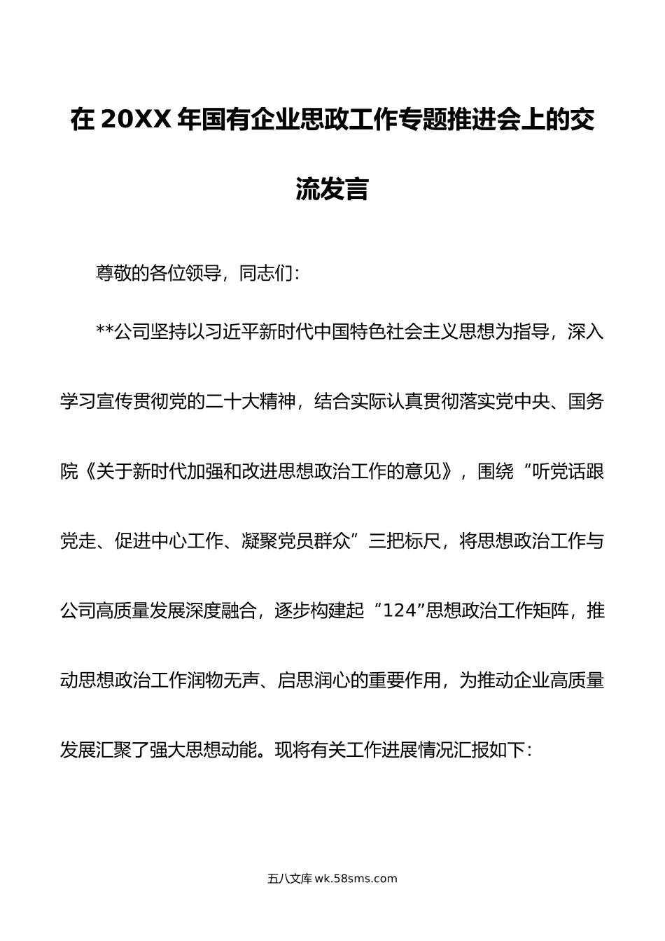 在年国有企业思政工作专题推进会上的交流发言.doc_第1页