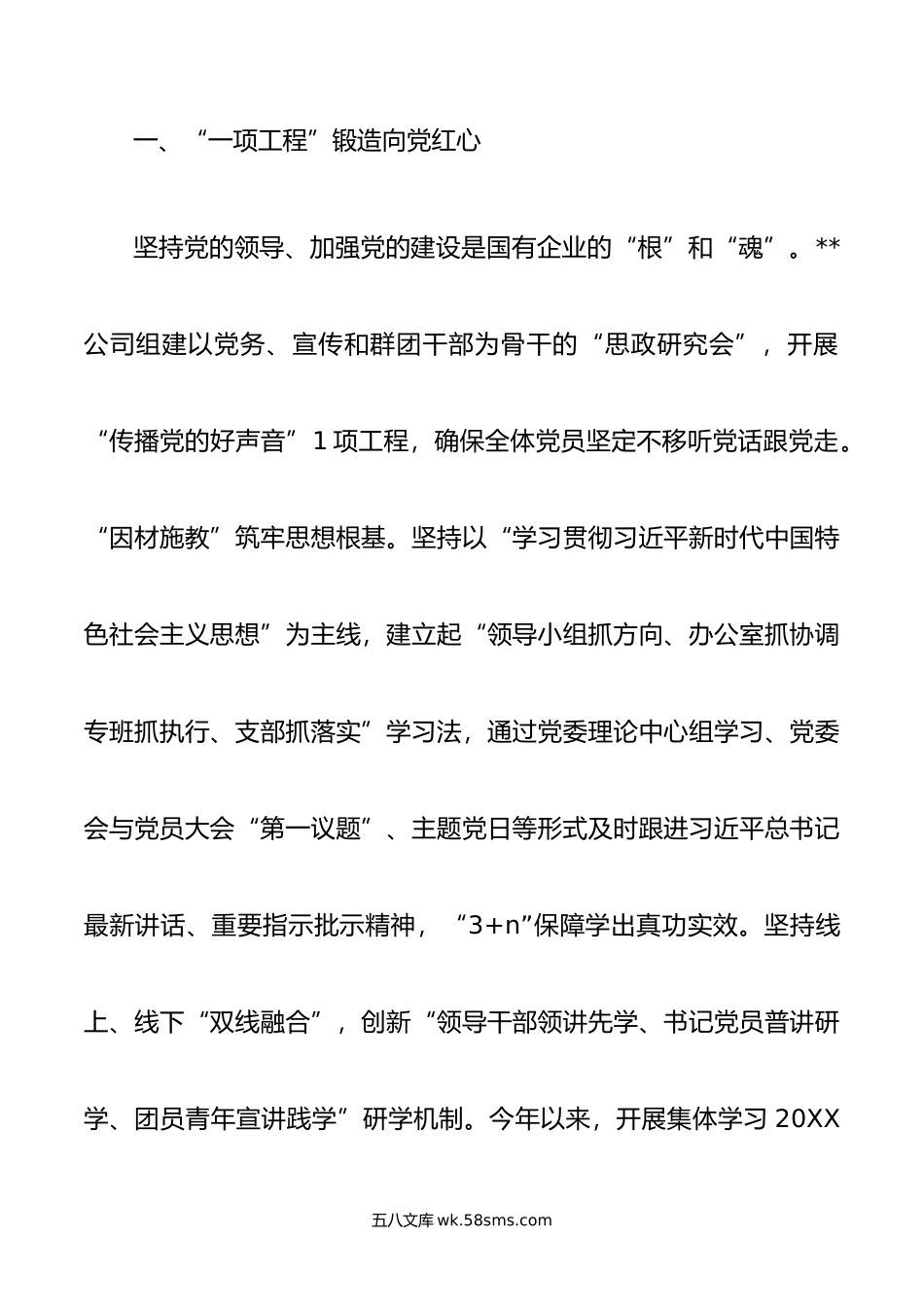 在年国有企业思政工作专题推进会上的交流发言.doc_第2页