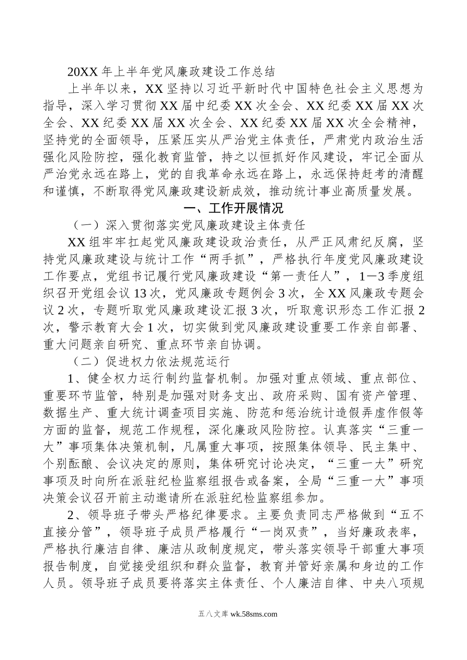 年上半年党风廉政建设工作总结.doc_第1页