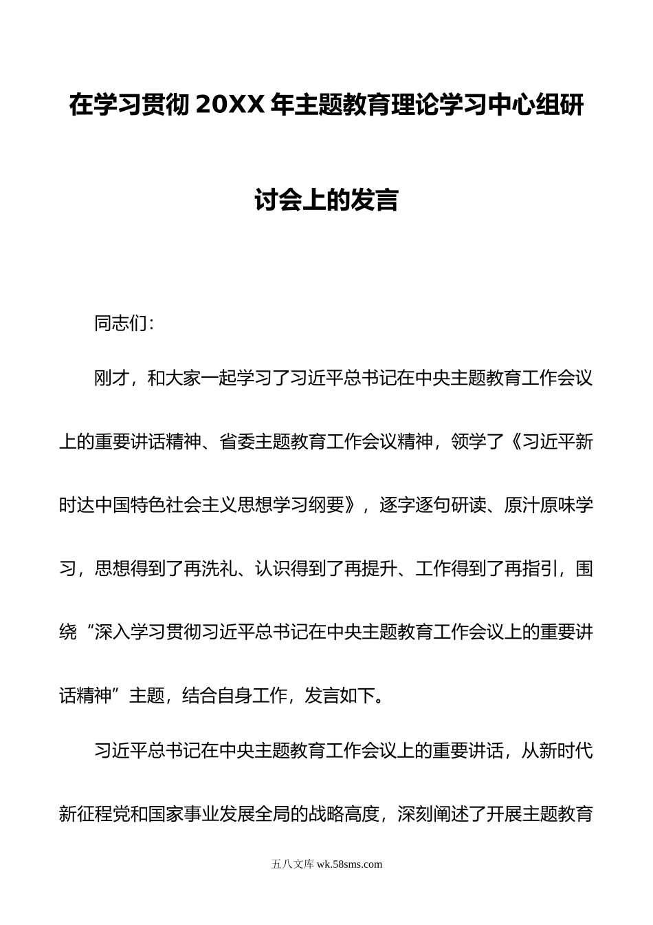 在学习贯彻年主题教育理论学习中心组研讨会上的发言.doc_第1页