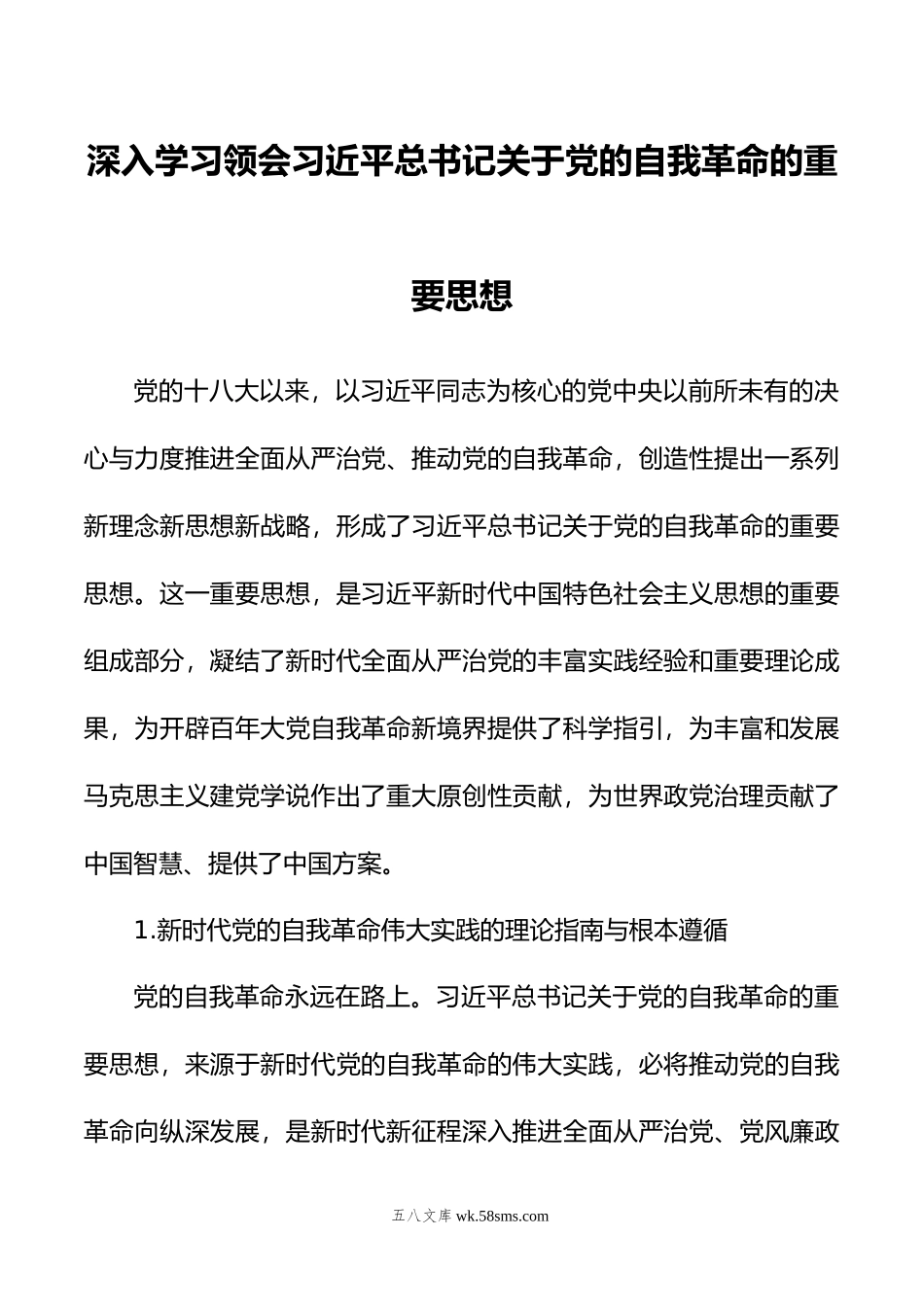 深入学习领会关于党的自我革命的重要思想.doc_第1页