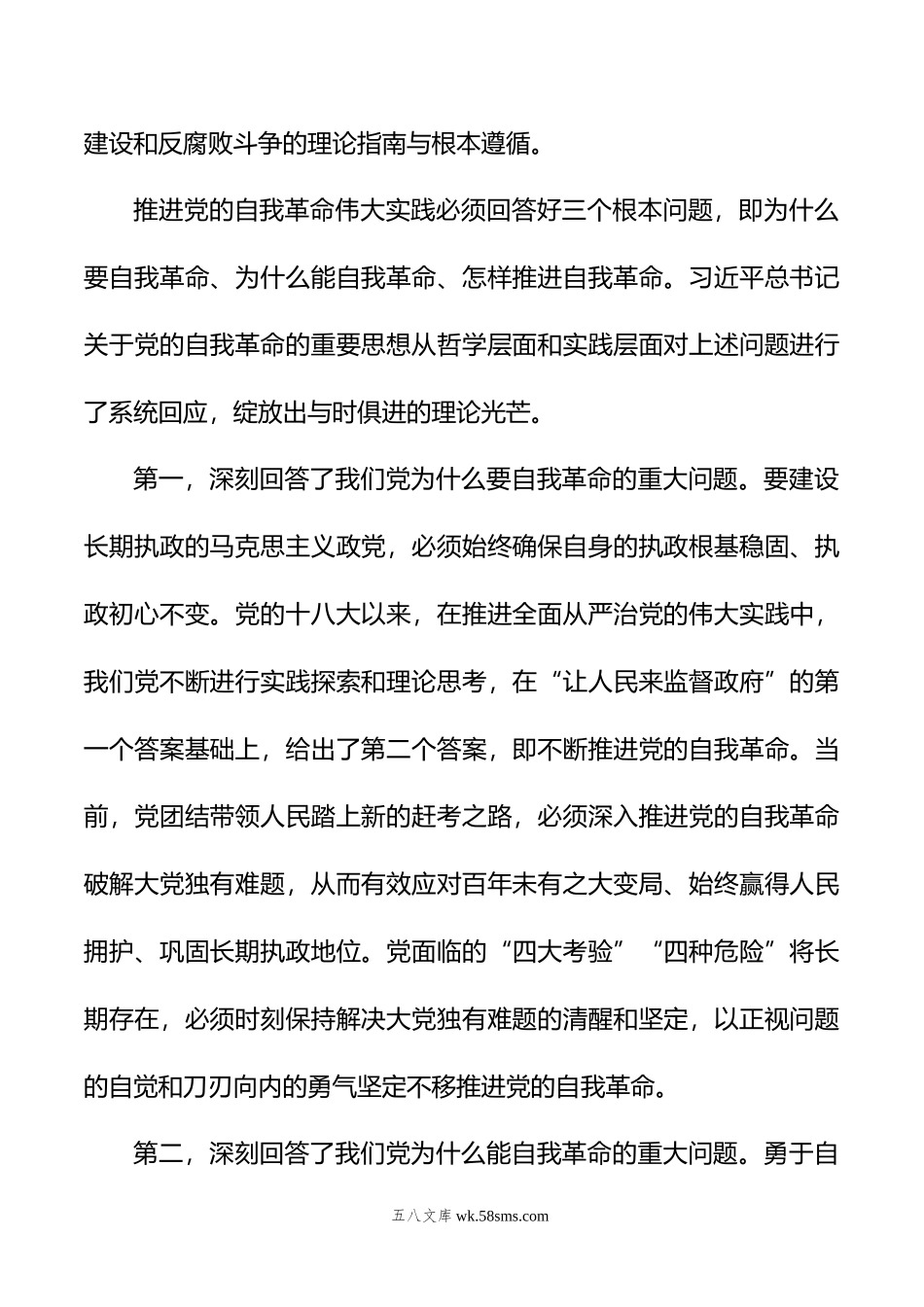 深入学习领会关于党的自我革命的重要思想.doc_第2页