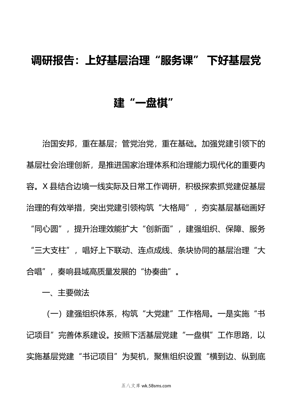 调研报告：上好基层治理“服务课” 下好基层党建“一盘棋”.doc_第1页