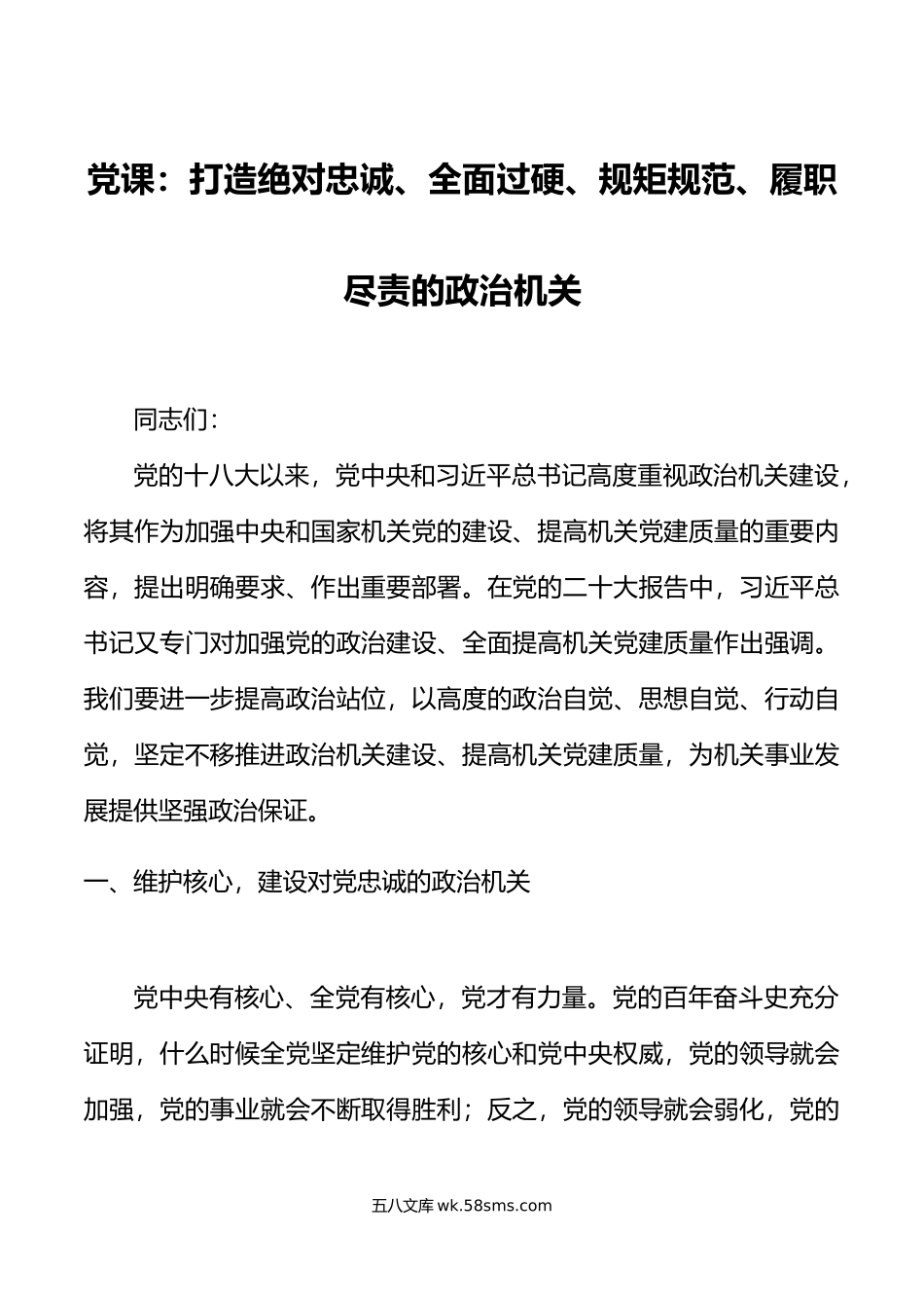 党课打造忠诚政治机关讲稿.doc_第1页