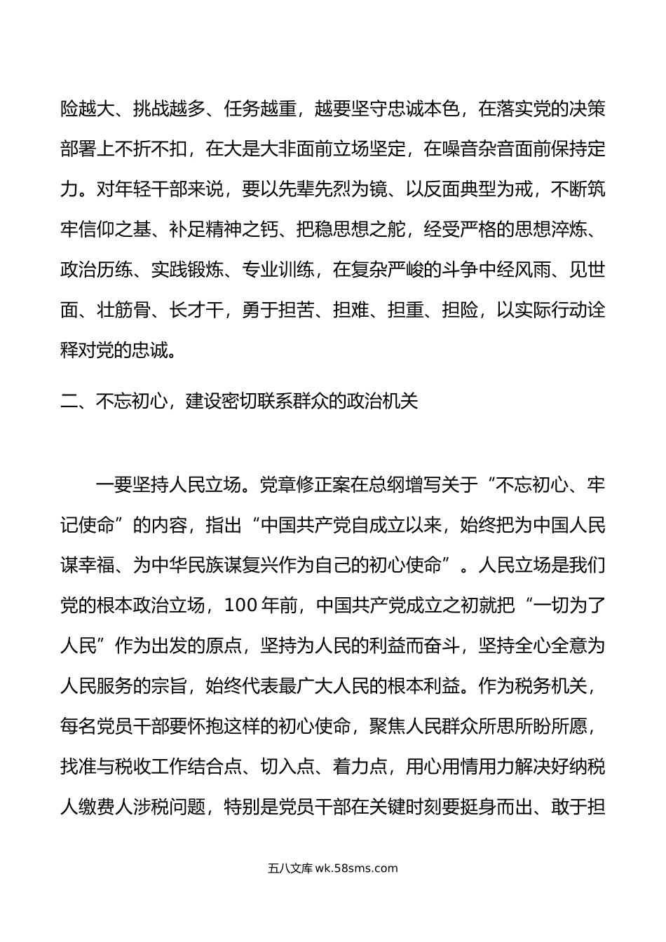 党课打造忠诚政治机关讲稿.doc_第3页