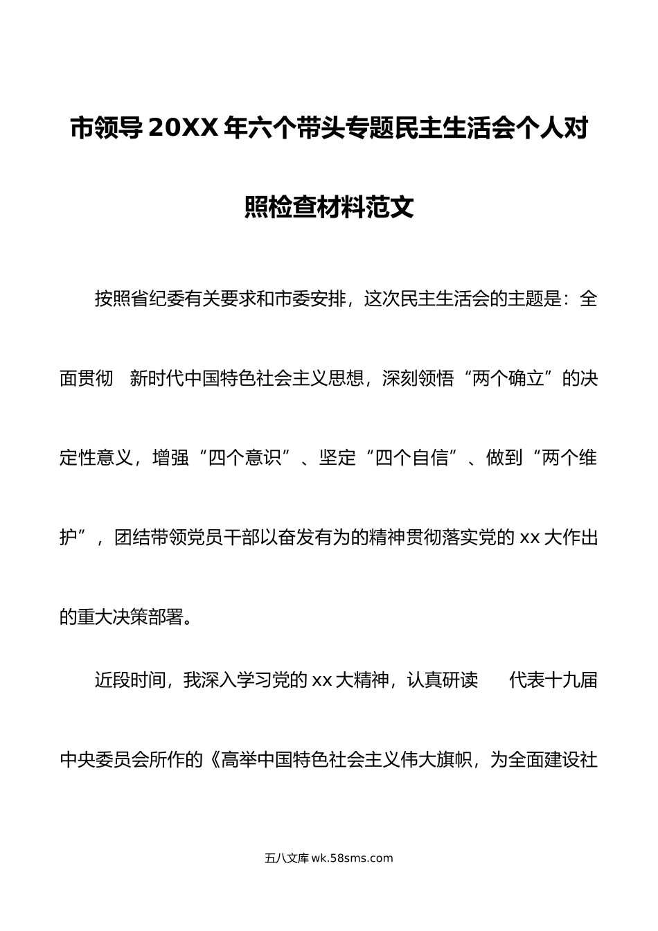 市领导年六个带头专题民主生活会个人对照检查材料范文.doc_第1页