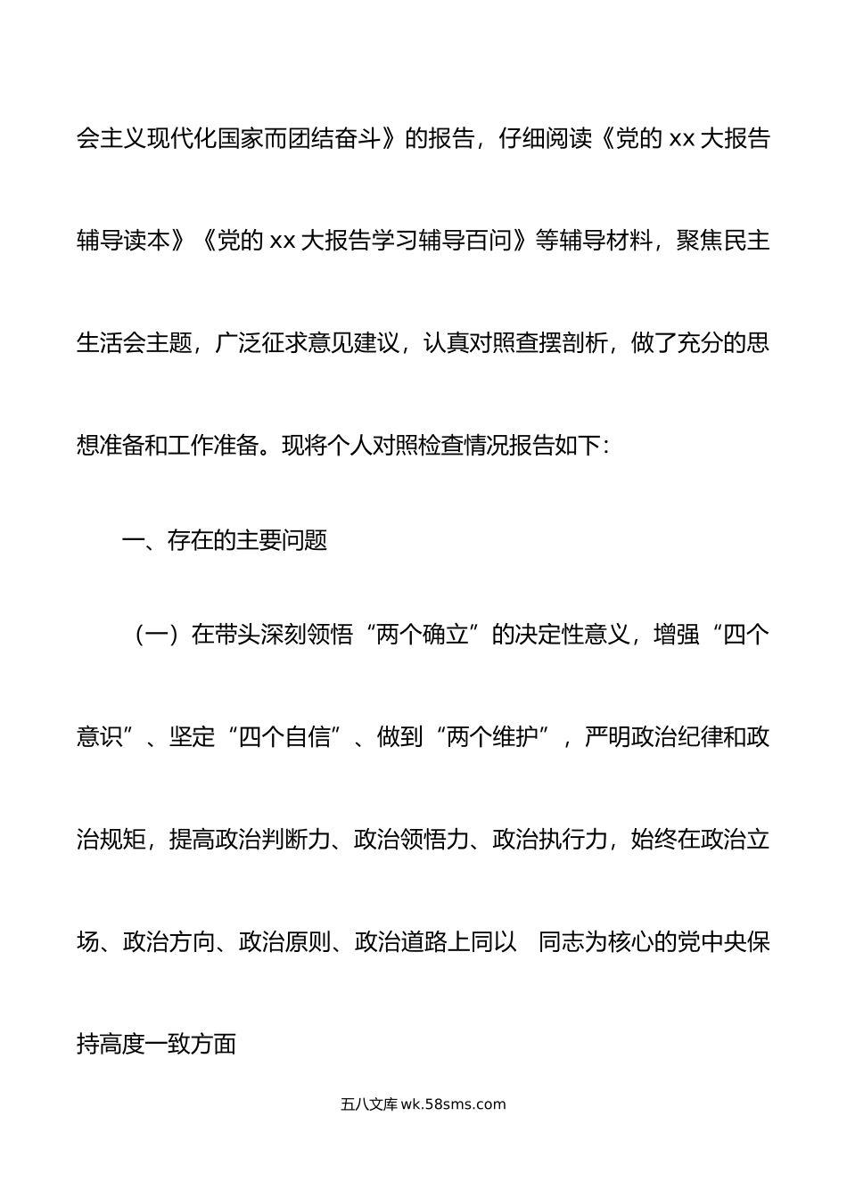 市领导年六个带头专题民主生活会个人对照检查材料范文.doc_第2页