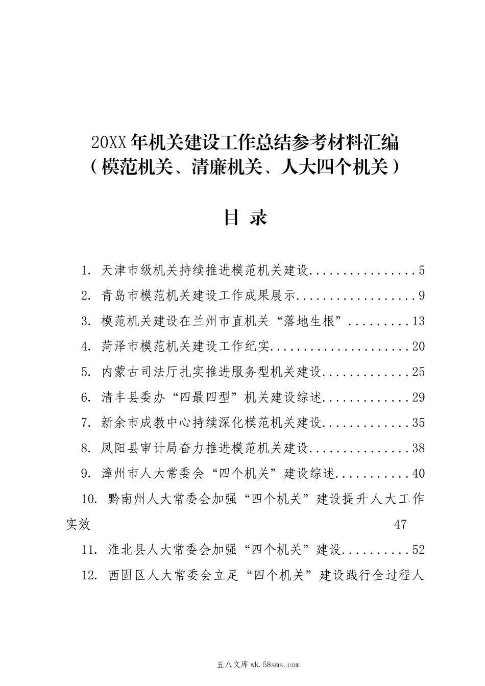 20XX年机关建设工作总结（模范机关、清廉机关、人大四个机关）参考材料汇编（38篇）.docx_第1页