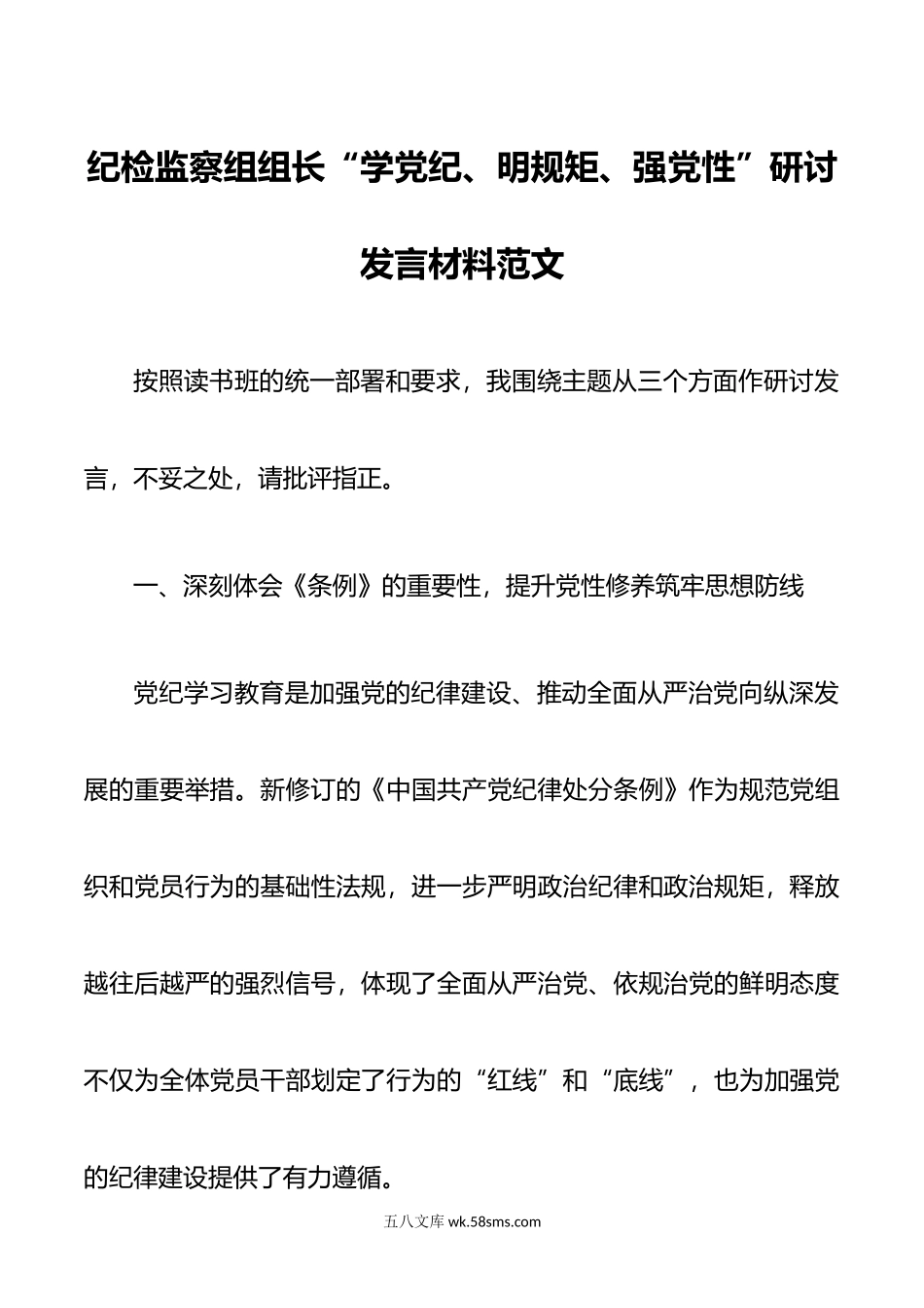 纪检监察组组长“学党纪、明规矩、强党性”研讨发言材料范文.doc_第1页