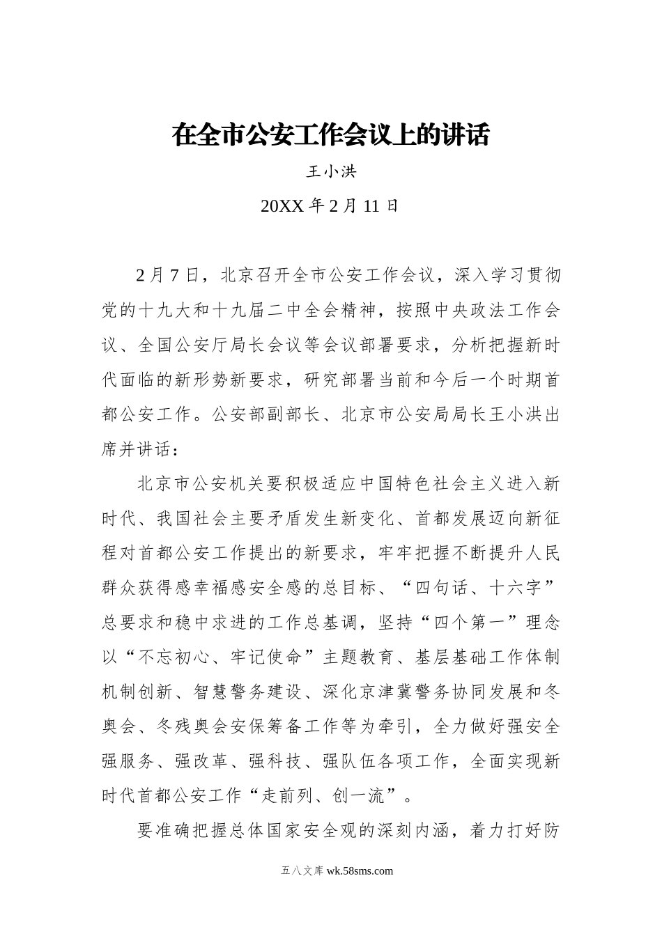 王小洪：在全市公安工作会议上的讲话.docx_第1页