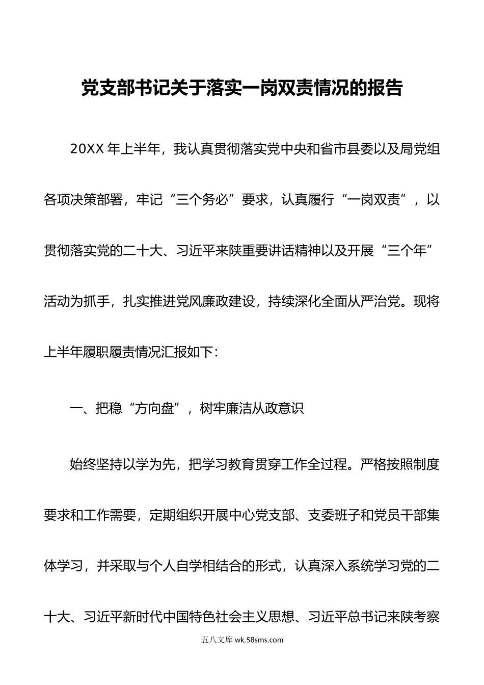 党支部书记关于落实一岗双责情况的报告.doc_第1页