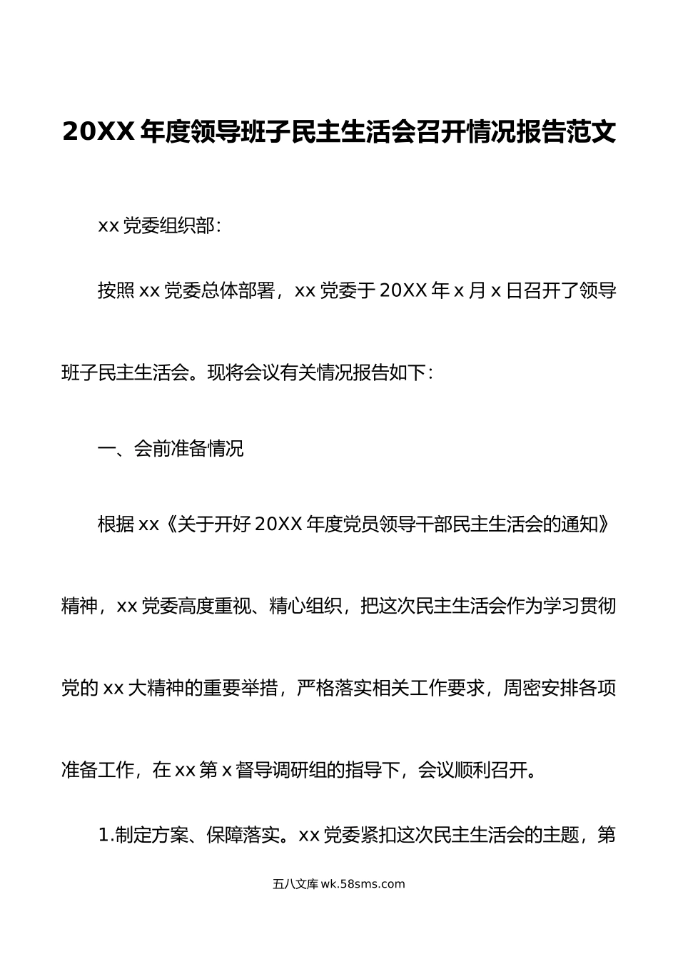 年度领导班子民主生活会召开情况报告范文年六个带头含会前准备情况工作汇报总结.doc_第1页