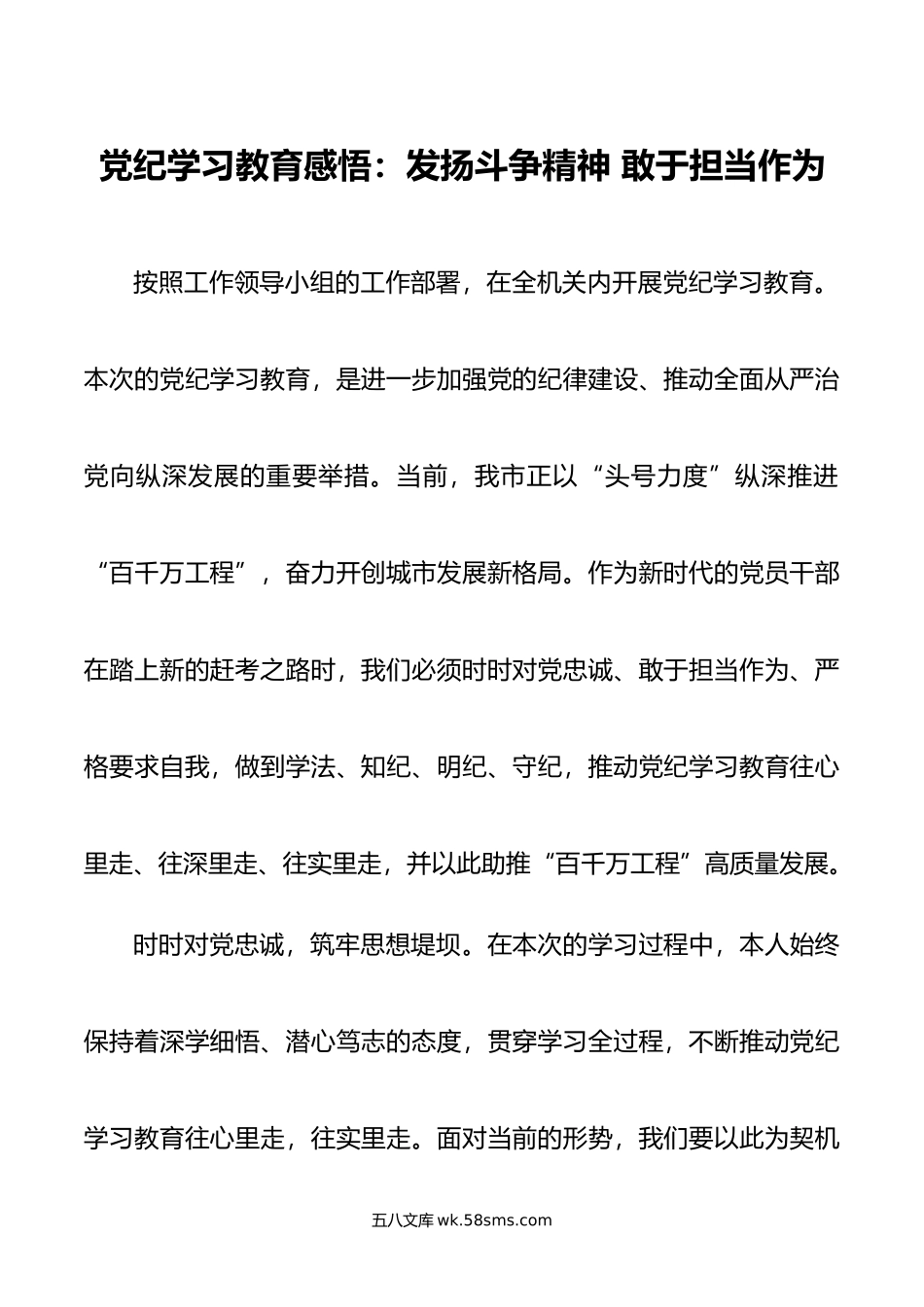 党纪学习教育感悟：发扬斗争精神 敢于担当作为.doc_第1页