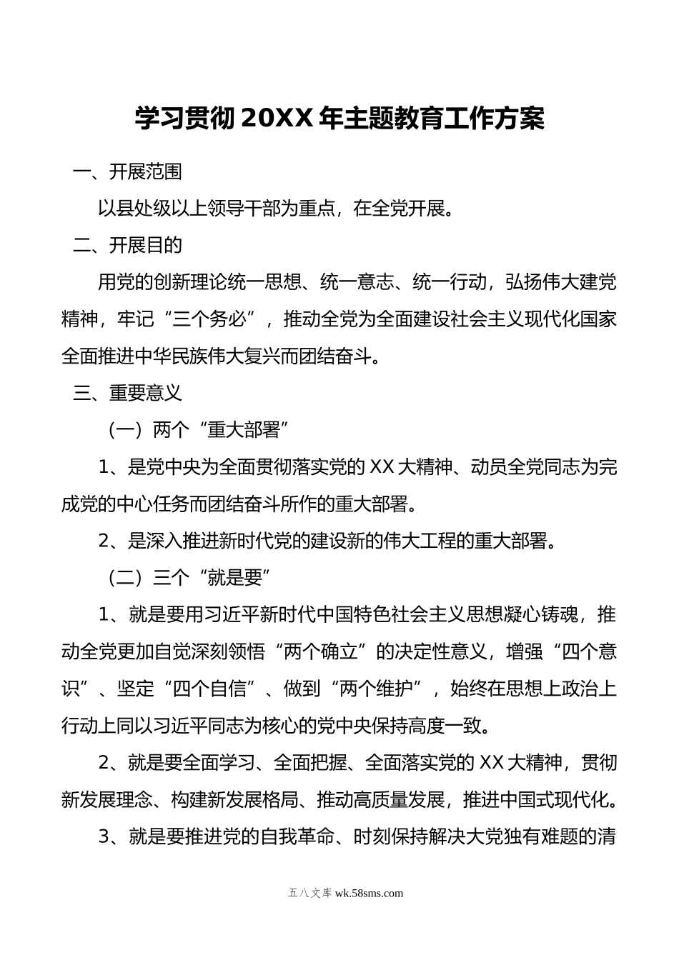 学习贯彻年主题教育工作方案.doc_第1页