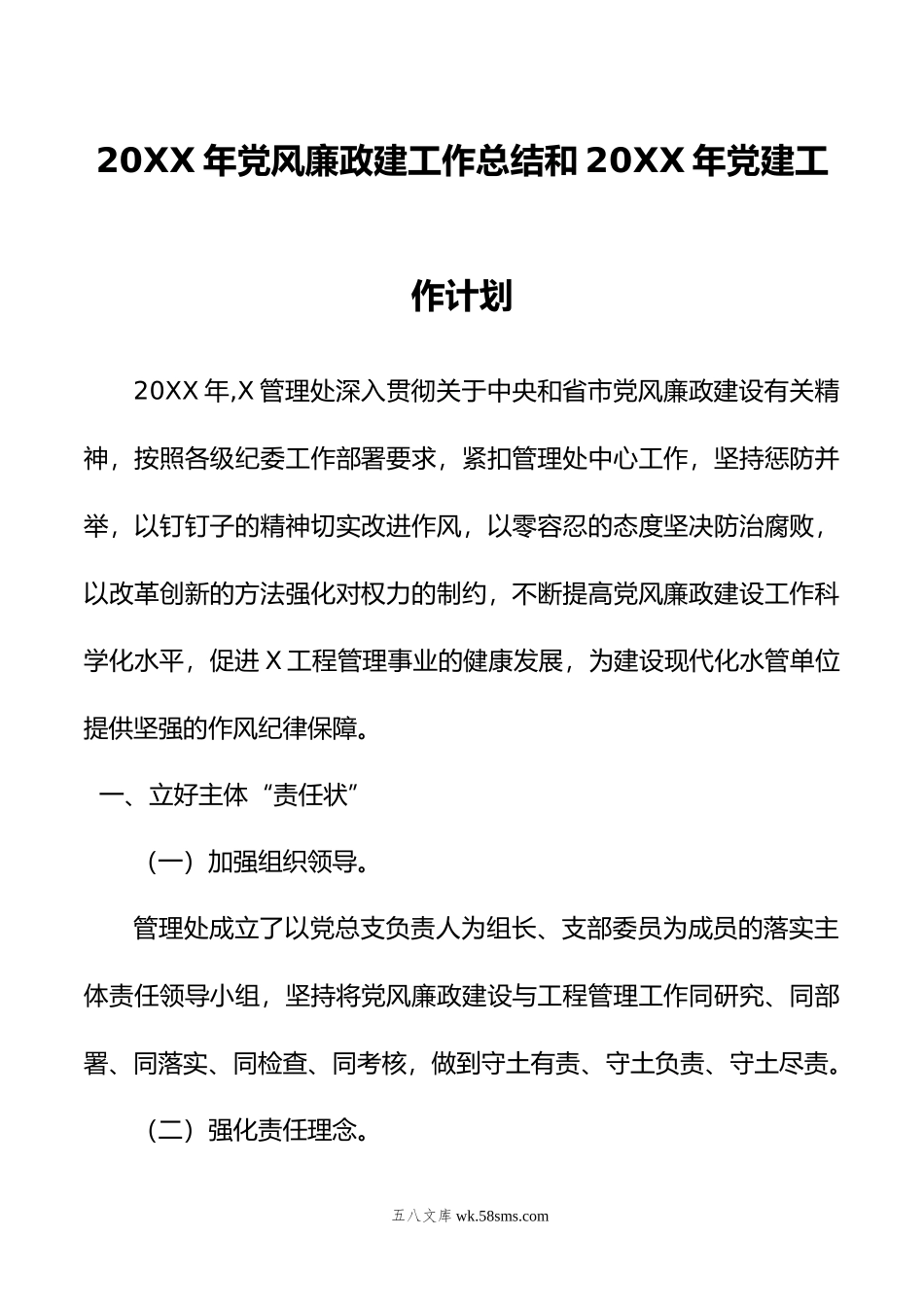 20XX年党风廉政建工作总结和20XX年党建工作计划.docx_第1页