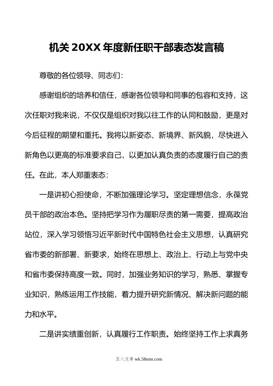 机关年度新任职干部表态发言稿.doc_第1页