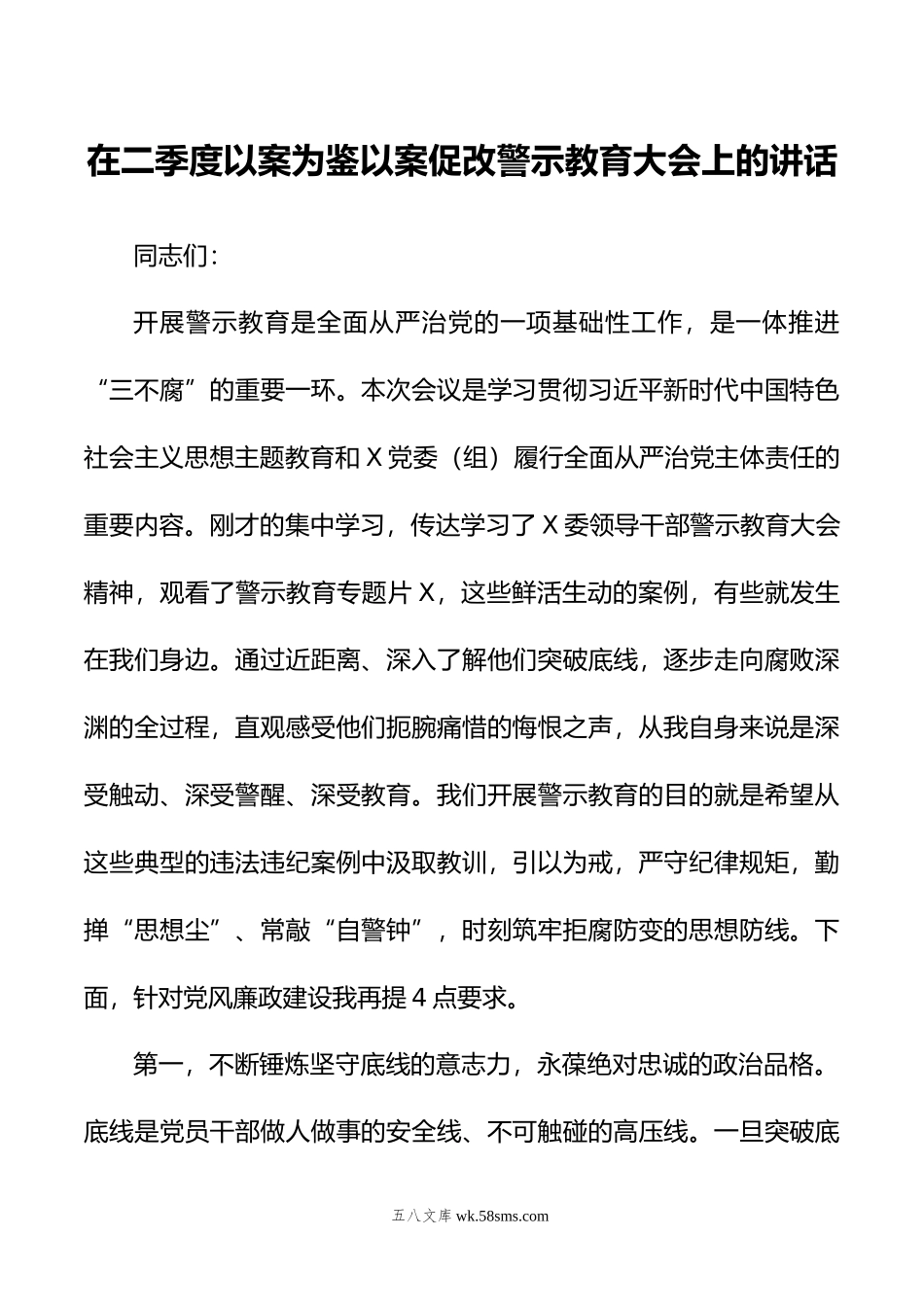 在二季度以案为鉴以案促改警示教育大会上的讲话.doc_第1页