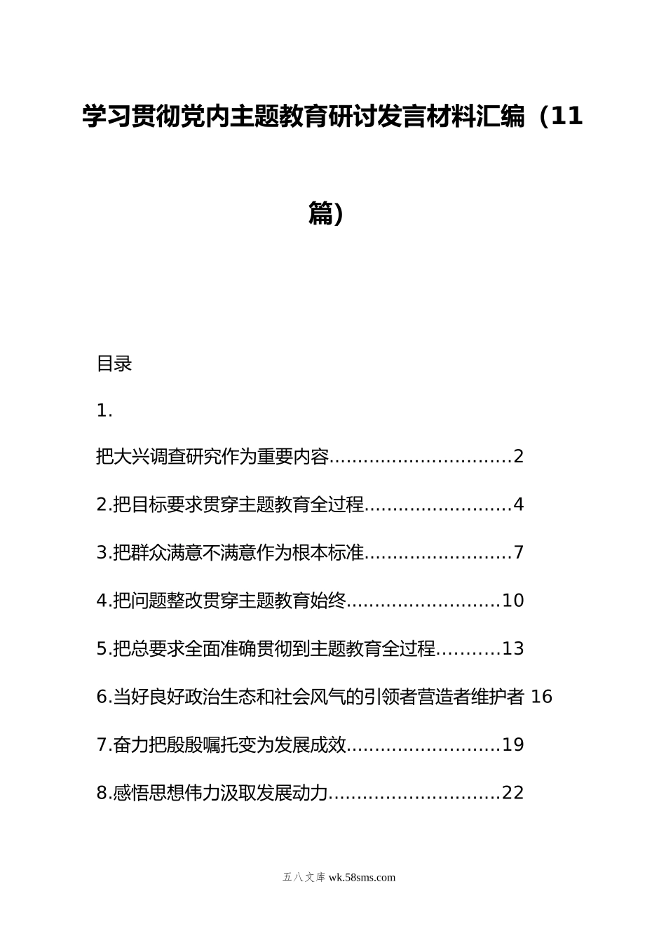 学习贯彻党内主题教育研讨发言材料汇编（11篇）.doc_第1页