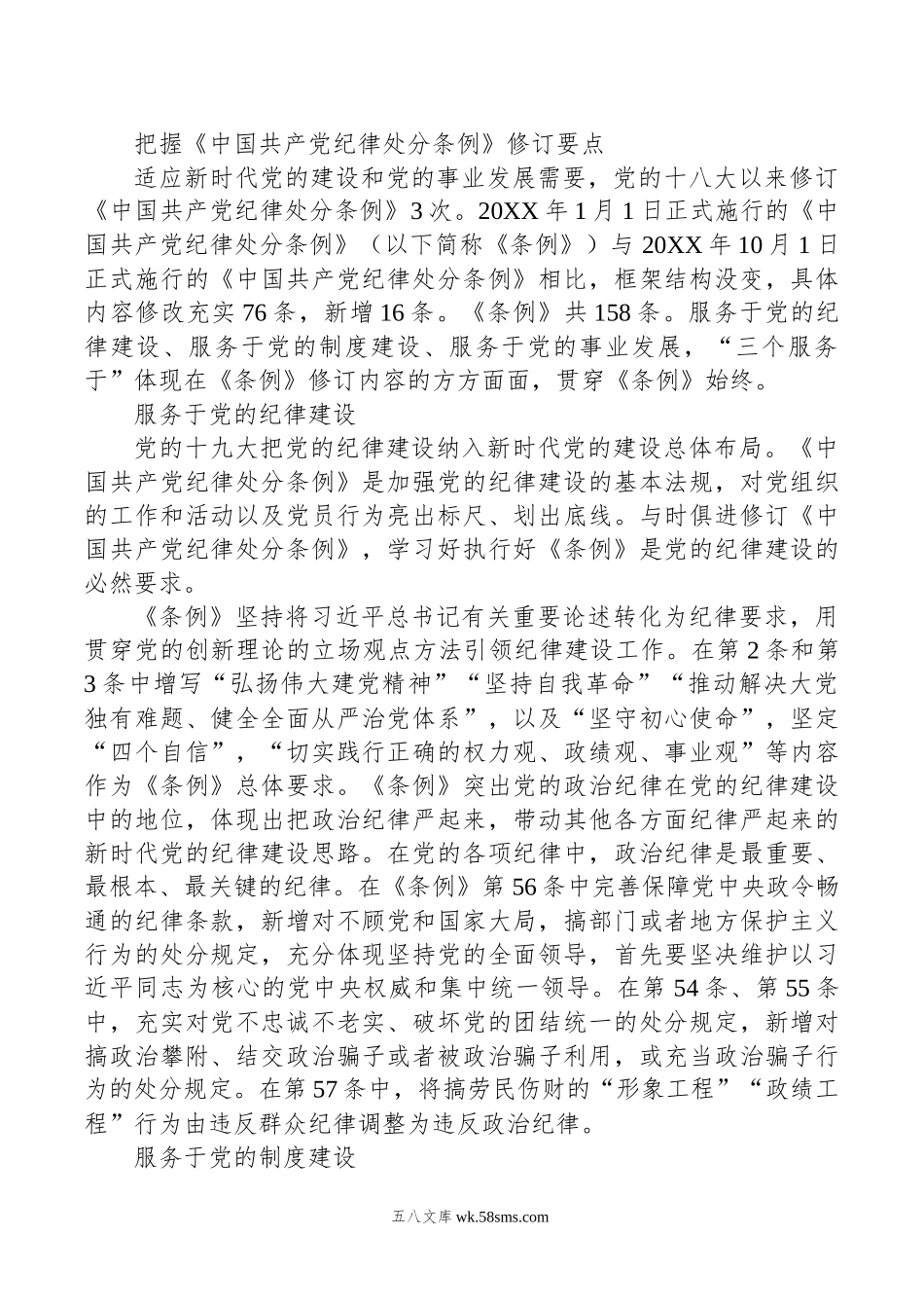 把握《中国共产党纪律处分条例》修订要点.docx_第1页