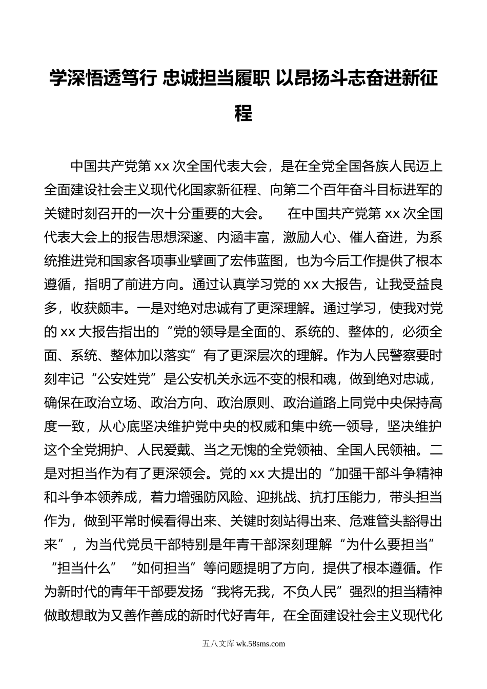 学深悟透笃行 忠诚担当履职 以昂扬斗志奋进新征程.doc_第1页